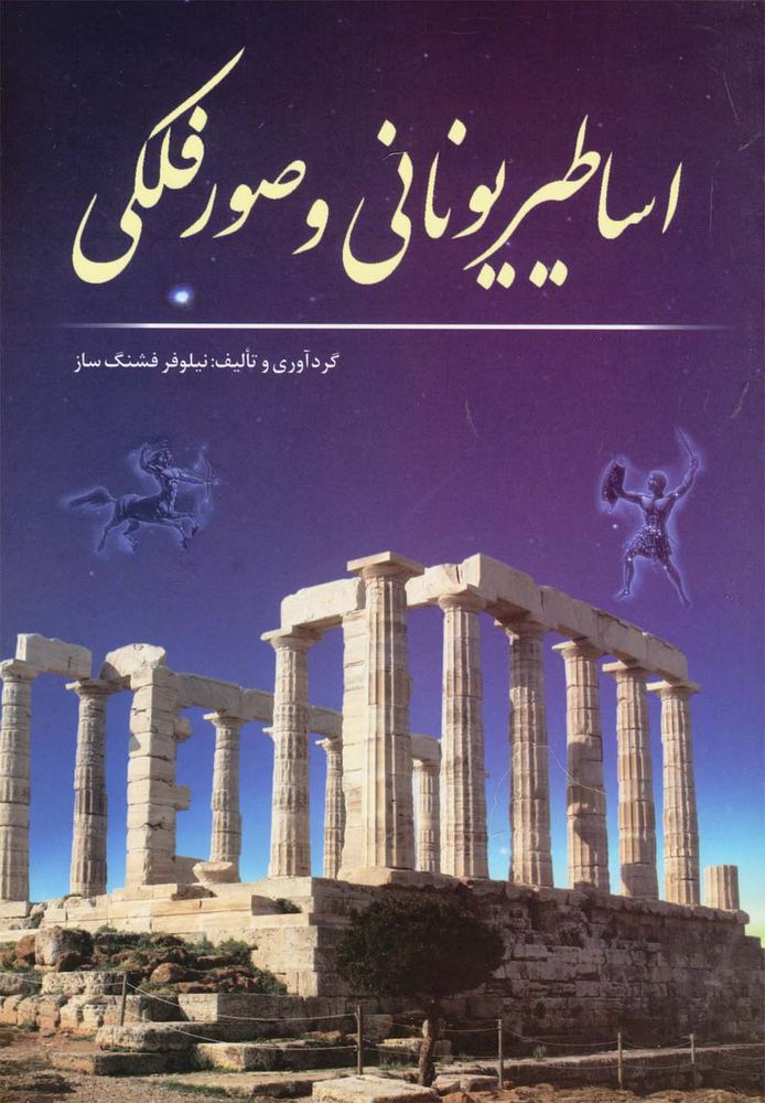 کتاب اساطیر یونانی و صور فلکی