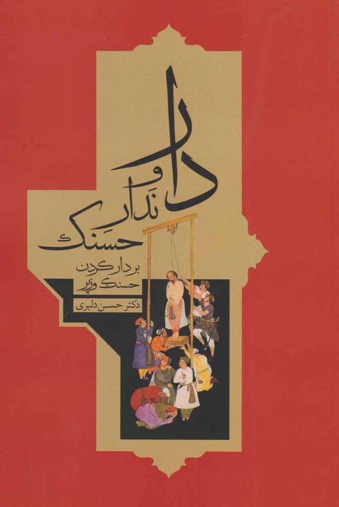 کتاب دار و ندار حسنک