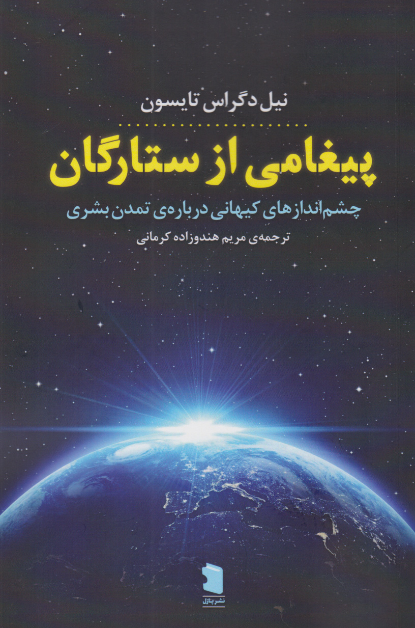 پیغامی از ستارگان