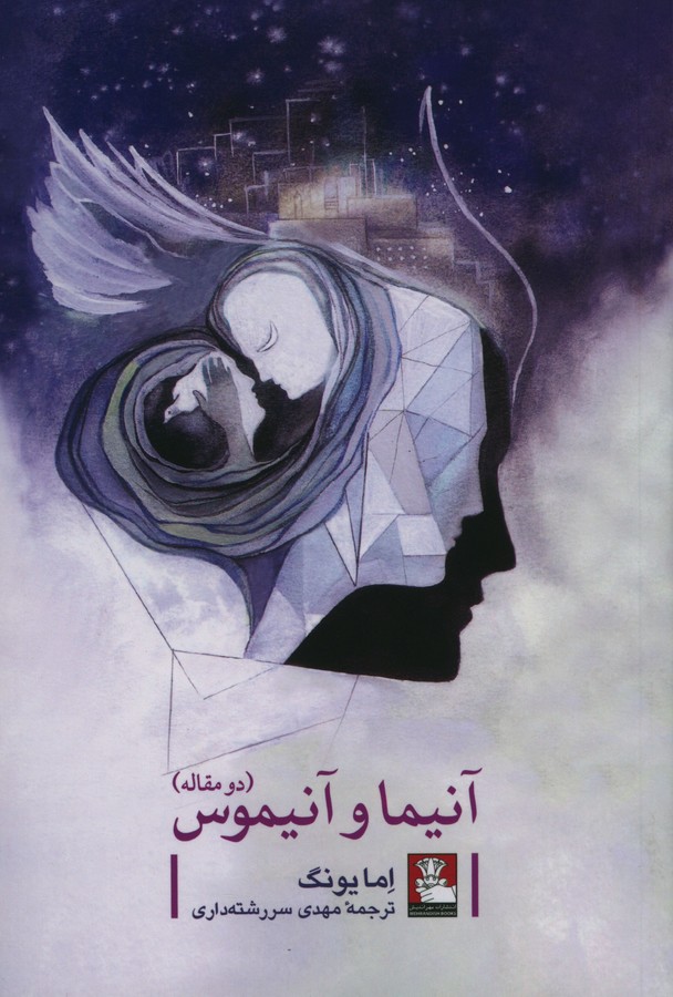 کتاب آنیما و آنیموس، دو مقاله