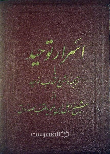 اسرار توحید یا ترجمه و شرح کتاب توحید