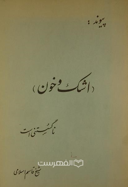 پیوند: (اشک و خون) ناگسستنی است