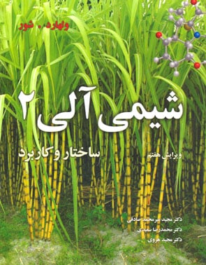 شیمی آلی 2 ساختار و کاربرد-ولهارد شور