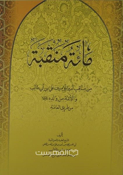 مائة منقبة (من مناقب امیر المومنین علی بن ابی طالب و الائمة من ولده (ع) من طریق العامة)
