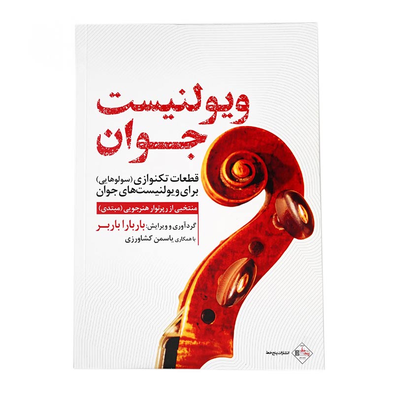 کتاب ویولنیست جوان