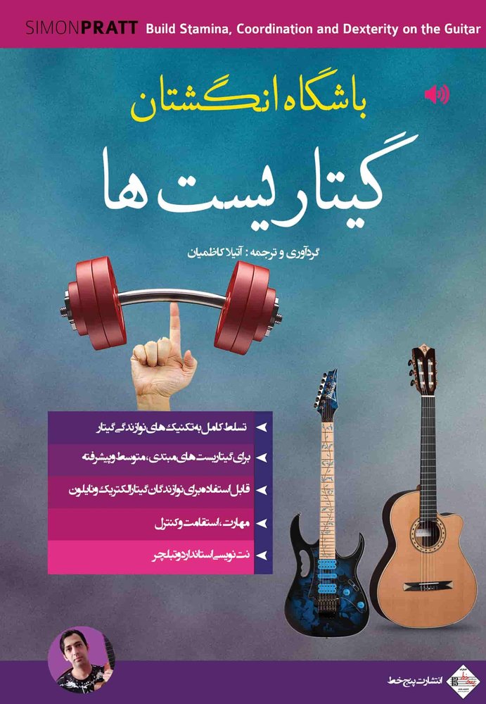 کتاب باشگاه انگشتان گیتاریست ها پنج خط