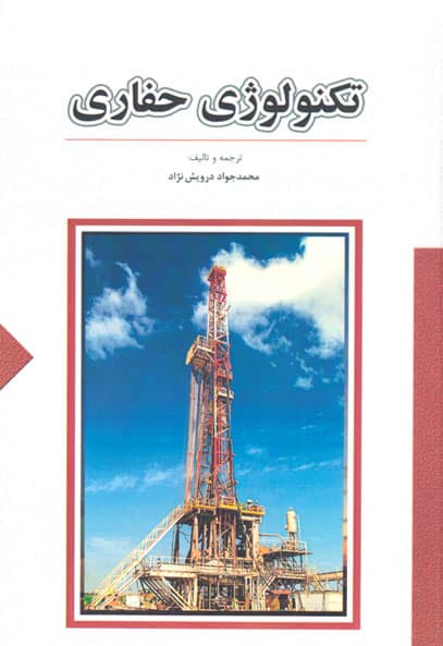 تکنولوژی حفاری