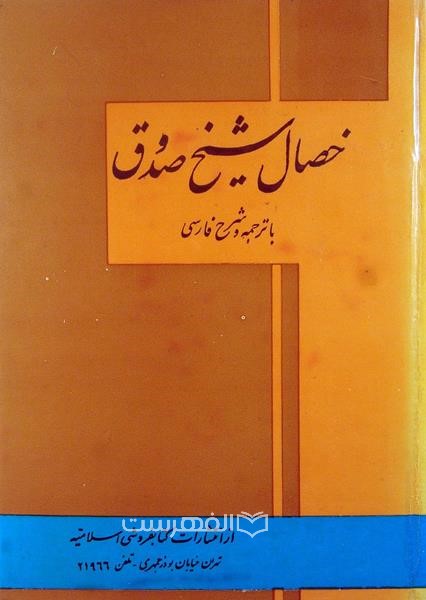خصال شیخ صدوق