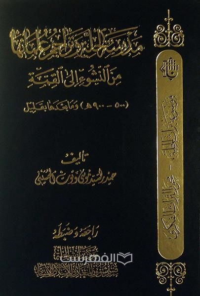 مدرسة الحلة و تراجم علمانها من النشوء الی القمة (500-900 ه) و ما بعدها بقلیل