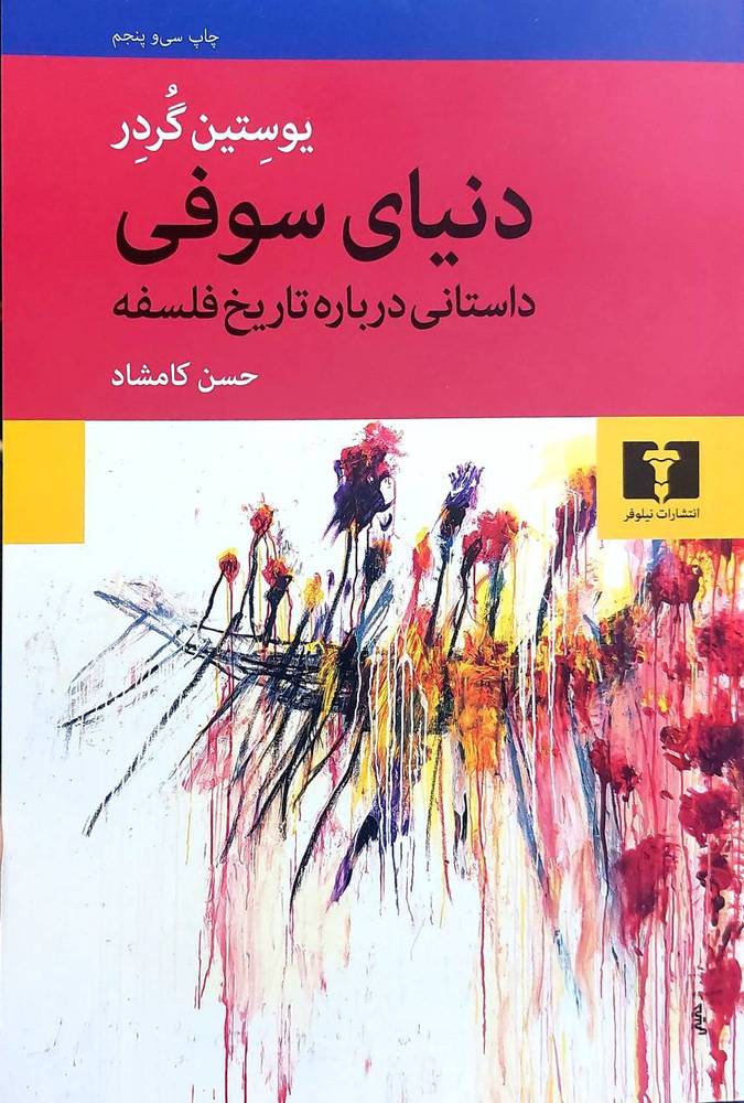 دنیای سوفی انتشارات نیلوفر