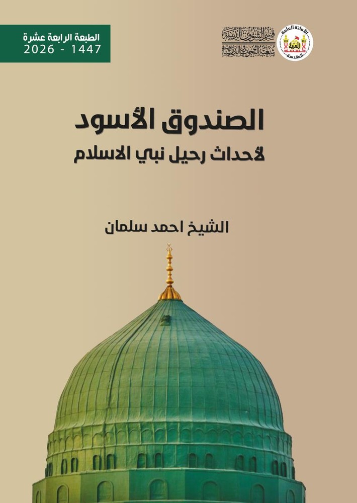 الصندوق الاسود لاحداث رحيل نبي الاسلام