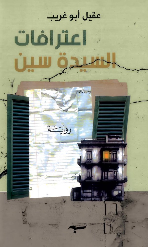 اعترافات السيدة سين
