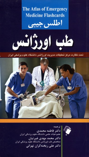اطلس جیبی طب اورژانس-نشر اندیشه رفیع