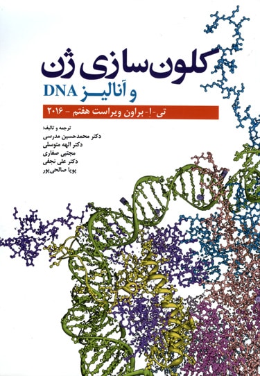 کلون سازی ژن و آنالیزDNA -نشر ابن سینا