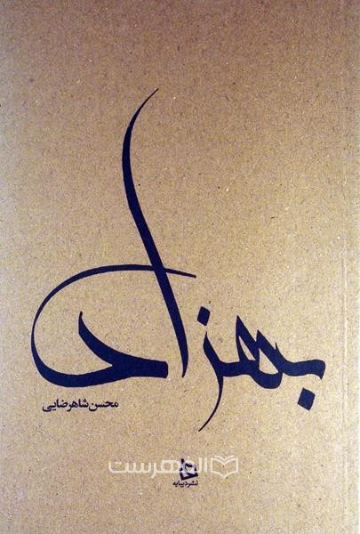 بهزاد، زندگی نامه مستند دکتر مهدی بهزاد (با امضای مولف)