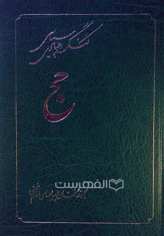 کنگره عبادی سیاسی حج