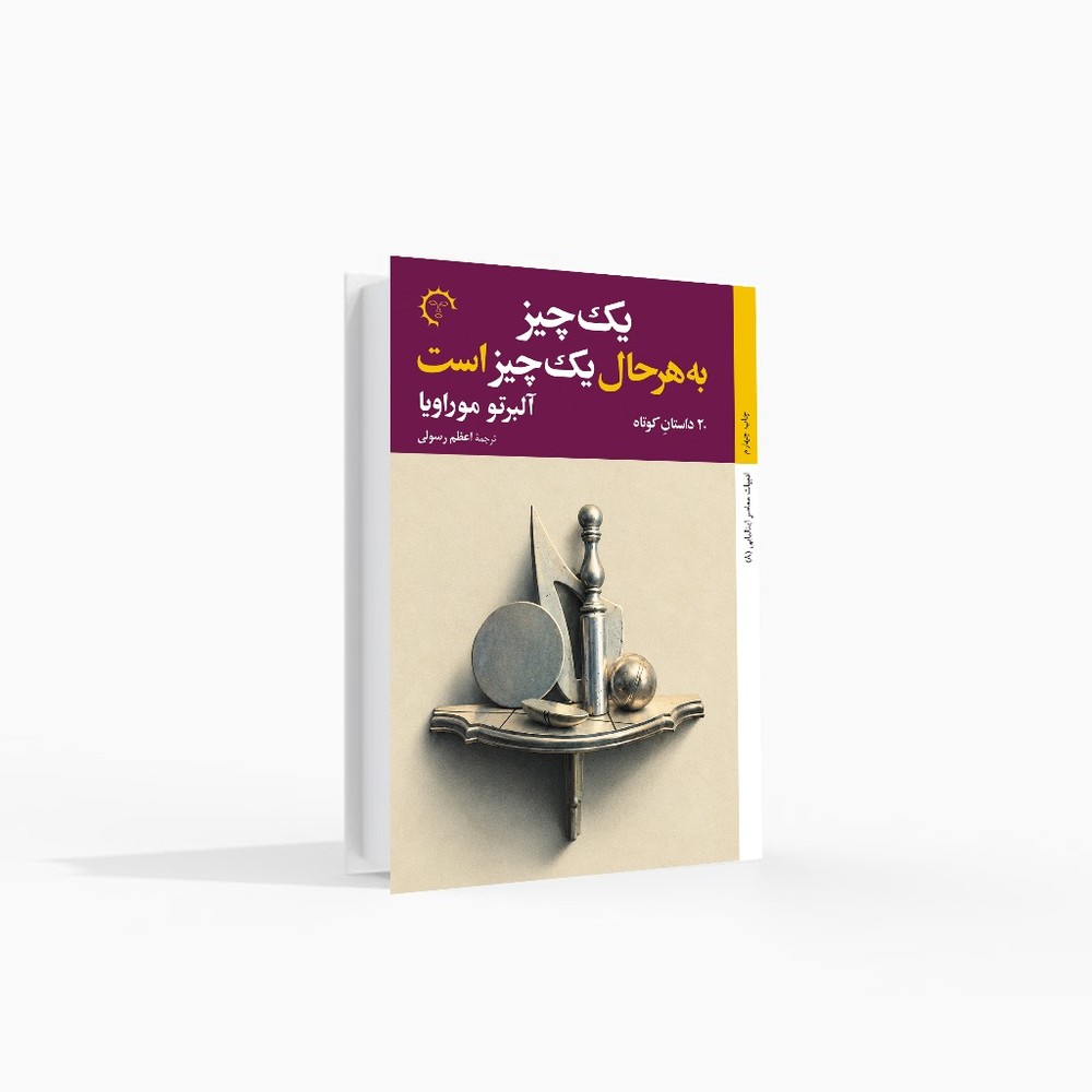 یک‌چیز به‌هرحال یک‌چیز است
