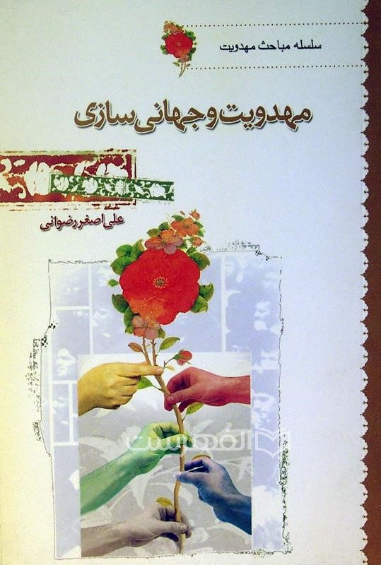 مهدویت و جهانی سازی (سلسله مباحث مهدویت)