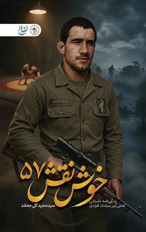 کتاب خوش نقش ۵۷