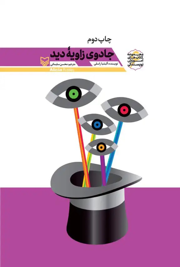 کتاب جادوی زاویه دید