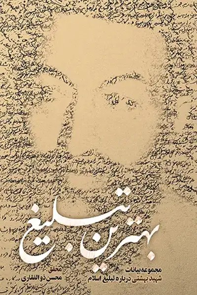 کتاب بهترین تبلیغ (مجموعه بیانات شهید بهشتی درباره تبلیغ اسلام)