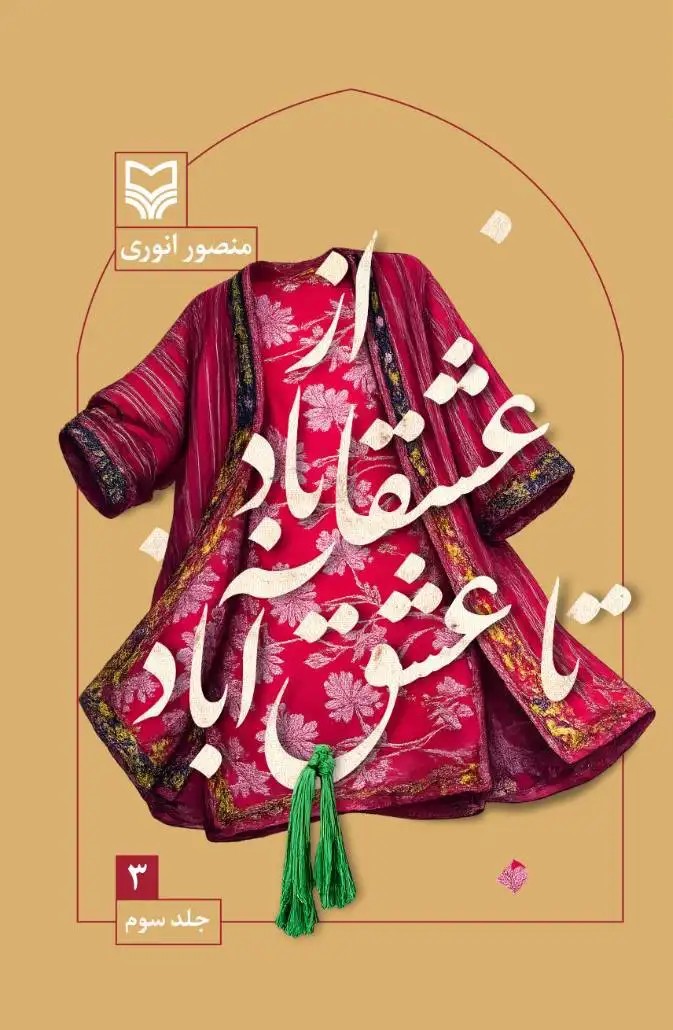 کتاب از عشقاباد تا عشق آباد (جلد ۳)