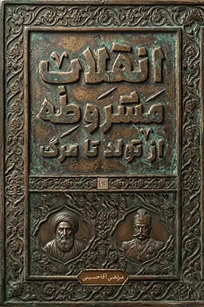 کتاب انقلاب مشروطه از تولد تا مرگ