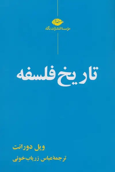کتاب تاریخ فلسفه (ویل دورانت)