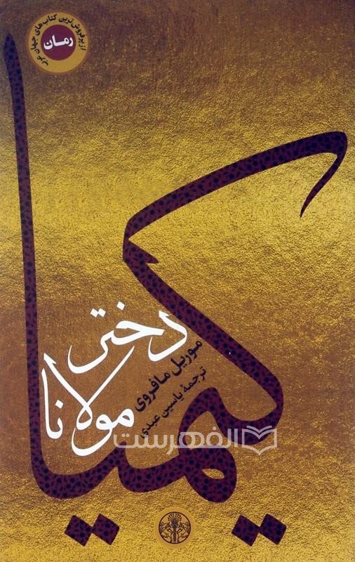 کیمیا دختر مولانا