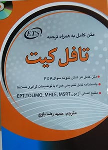 کتاب نمونه سوالات آزمون تافل کیت TOEFL TEST KIT