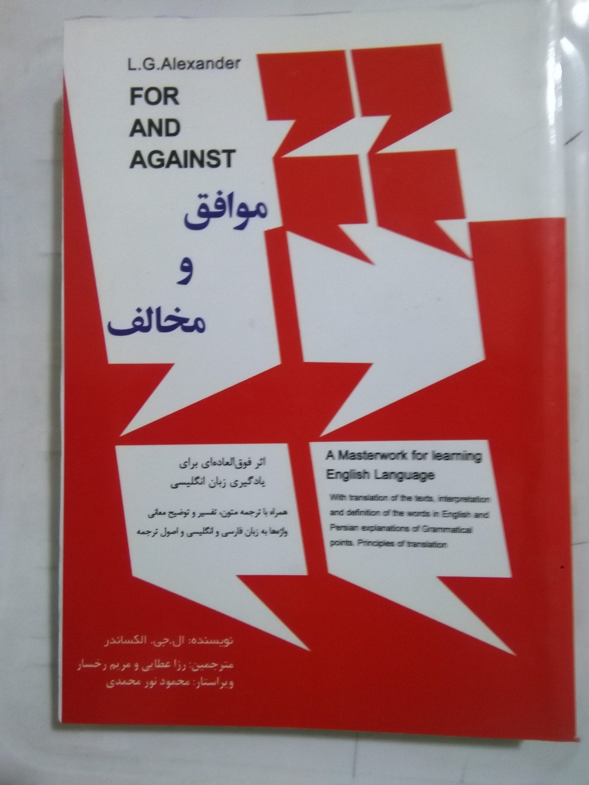 موافق و مخالف for and against