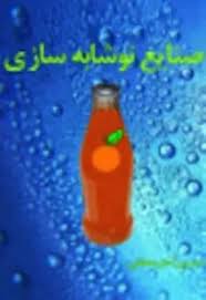 صنایع نوشابه سازی