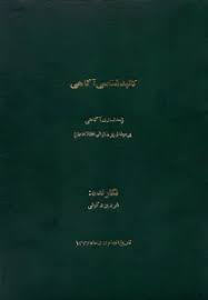 کالبدشناسی آگاهی