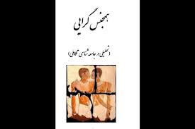 همجنس‌گرایی