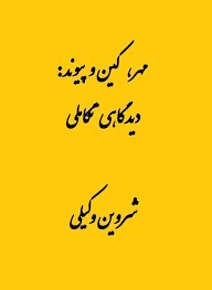 مهر، کین و پیوند: دیدگاهی تکاملی