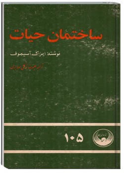 ساختمان حیات