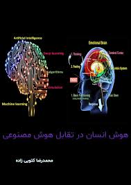 هوش انسان در تقابل هوش مصنوعی
