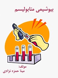 بیوشیمی متابولیسم