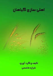 اهلی سازی گیاهان