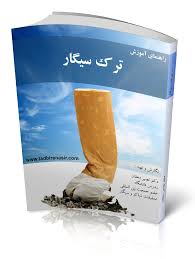 راهنمای آموزش ترک سیگار