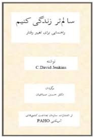 سالم تر زندگی کنیم