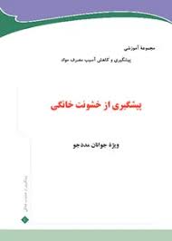 پیشگیری از خشونت خانگی