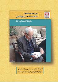 پاس داشت یاد شادروان دکتر محمد حسن شیخ الاسلامی، رکورد دار اهدای خون دنیا