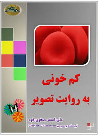 کم خونی به روایت تصویر