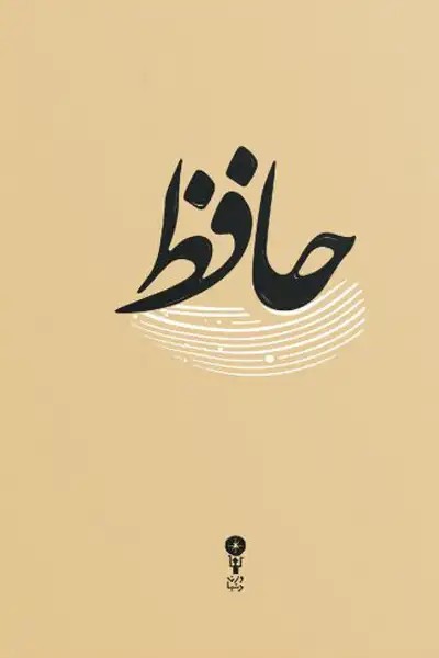 کتاب حافظ (غزلیات حافظ – قطع جیبی)
