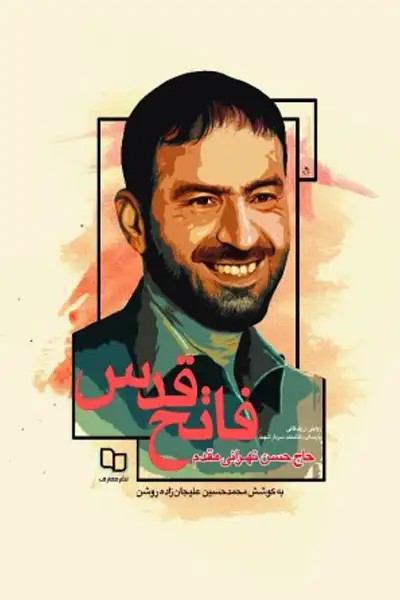 کتاب فاتح قدس (روایتی از زندگی سردار شهید حسن طهرانی مقدم)