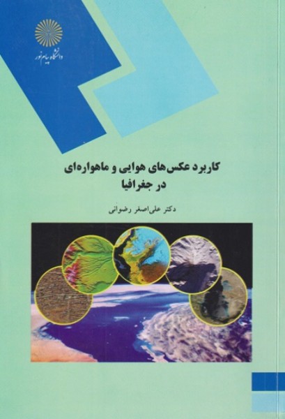 کتاب کاربرد عکس های هوایی و ماهواره ای در جغرافیا پیام نور