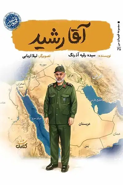 کتاب آقا رشید (سپهبد شهید غلامعلی رشید)