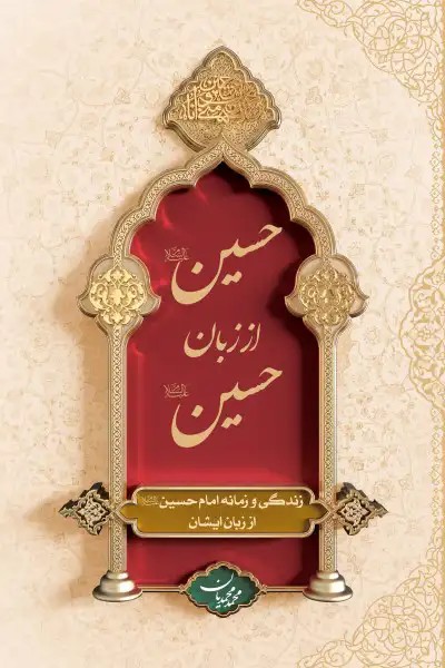 کتاب حسین از زبان حسین (گالینگور)