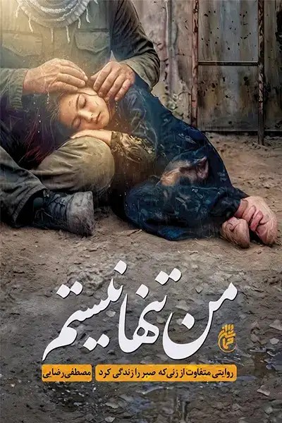 کتاب من تنها نیستم